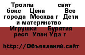 Тролли sweet box свит бокс  › Цена ­ 100 - Все города, Москва г. Дети и материнство » Игрушки   . Бурятия респ.,Улан-Удэ г.